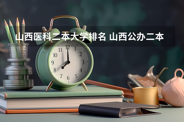 山西医科二本大学排名 山西公办二本大学排名及分数线(2025参考)