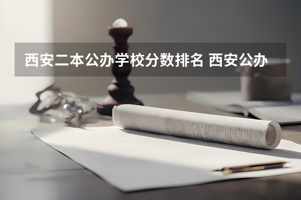 西安二本公办学校分数排名 西安公办二本院校排名及分数线