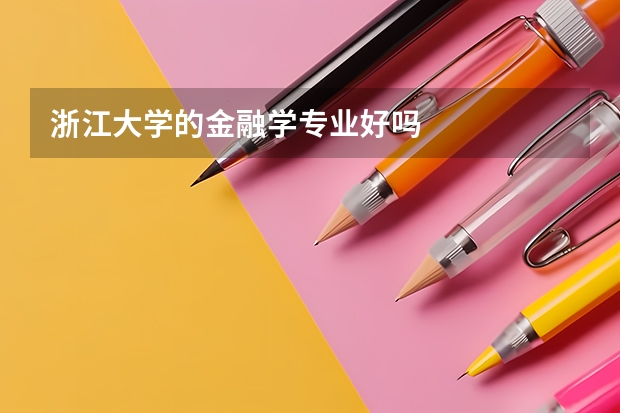 浙江大学的金融学专业好吗