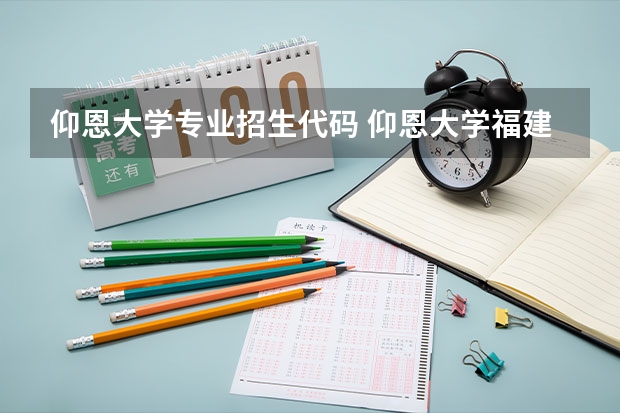 仰恩大学专业招生代码 仰恩大学福建省普通专升本教育招生计划？