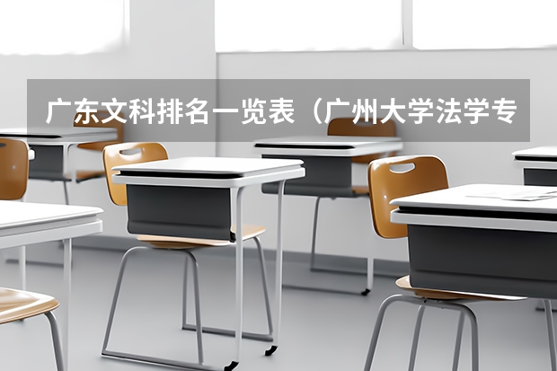 广东文科排名一览表（广州大学法学专业排名）