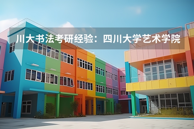 川大书法考研经验：四川大学艺术学院美术学书法专业考研，科目代码644+922 深度剖析！深圳大学《408计算机学科专业基础综合》考情分析(含专业介绍、拟录取名单、全年备考规划）
