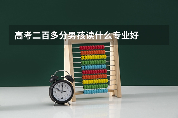 高考二百多分男孩读什么专业好