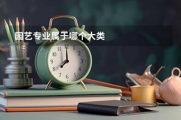 园艺专业属于哪个大类