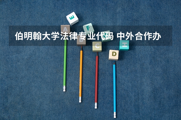 伯明翰大学法律专业代码 中外合作办学的文凭和普通专业的文凭是否相同
