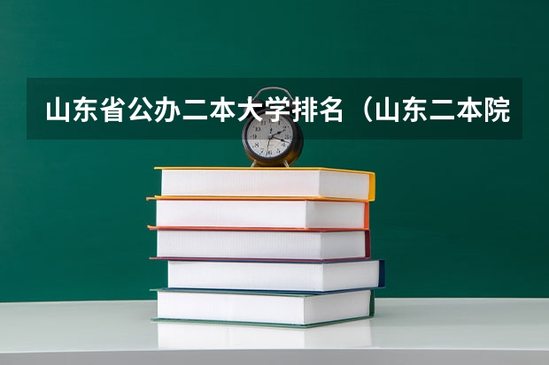 山东省公办二本大学排名（山东二本院校排名及录取分数）
