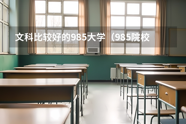 文科比较好的985大学（985院校文科类专业评估排名）