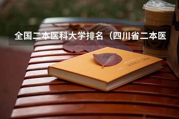 全国二本医科大学排名（四川省二本医科大学排名）