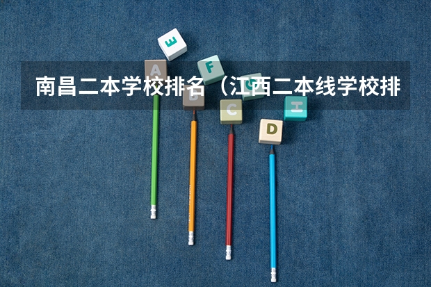 南昌二本学校排名（江西二本线学校排名）