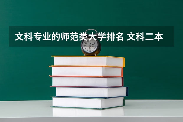 文科专业的师范类大学排名 文科二本师范大学排名及分数线