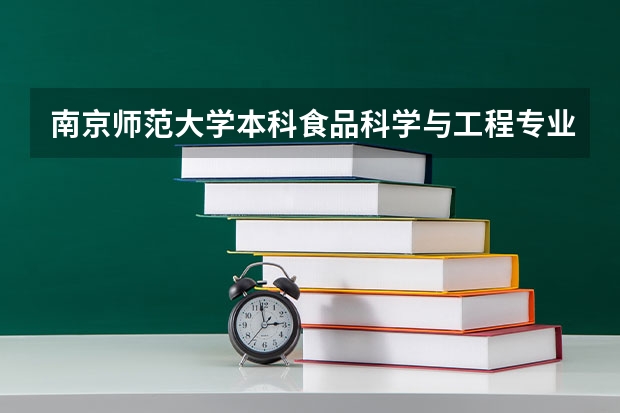 南京师范大学本科食品科学与工程专业毕业专业代码 食品工程专业代码
