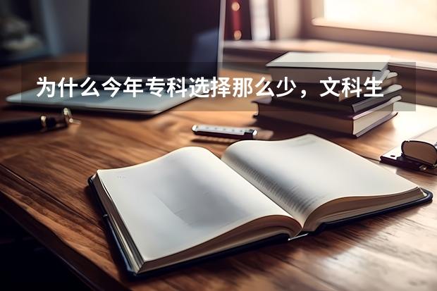 为什么今年专科选择那么少，文科生