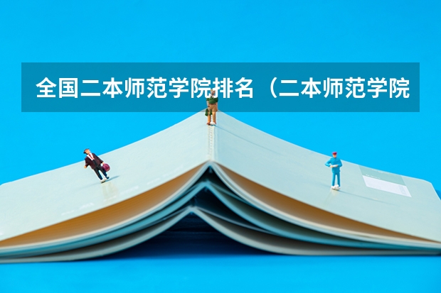 全国二本师范学院排名（二本师范学院排名和分数线）