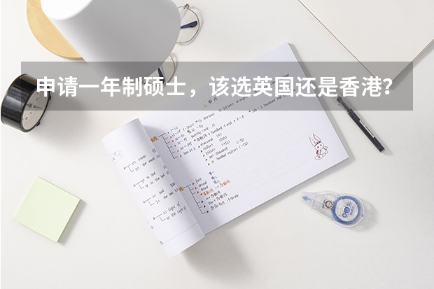 申请一年制硕士，该选英国还是香港？ 剑桥大学属文科还是理科还是工科