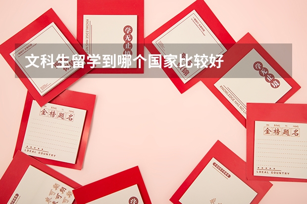 文科生留学到哪个国家比较好