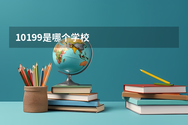 10199是哪个学校