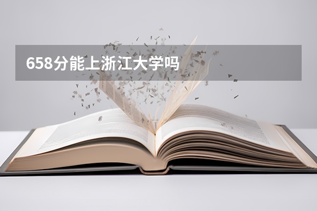 658分能上浙江大学吗
