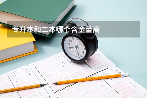 专升本和二本哪个含金量高