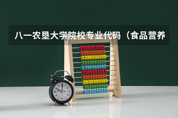八一农垦大学院校专业代码（食品营养与检验教育专业是本科还是专科）