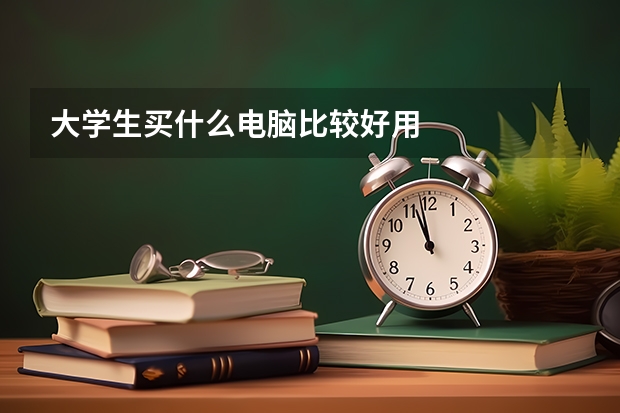 大学生买什么电脑比较好用