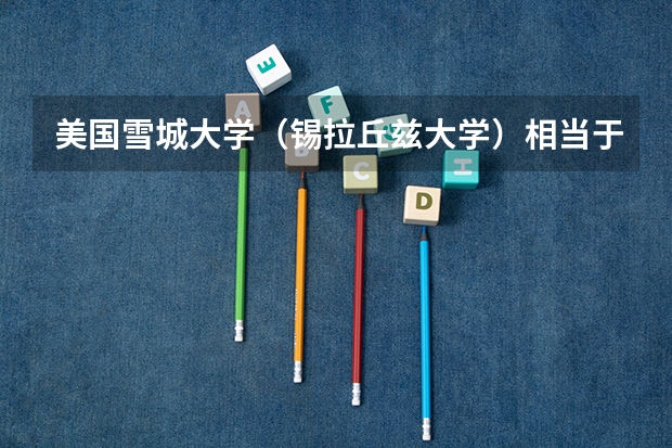美国雪城大学（锡拉丘兹大学）相当于国内什么档次的大学？刚查了QS世界大学排名雪城大学才排名527
