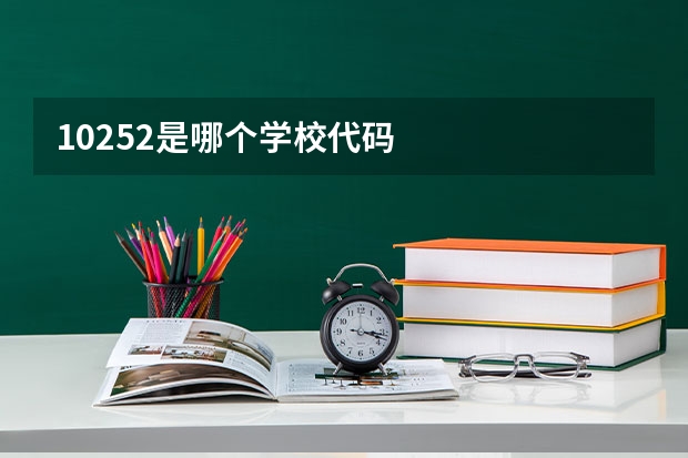 10252是哪个学校代码
