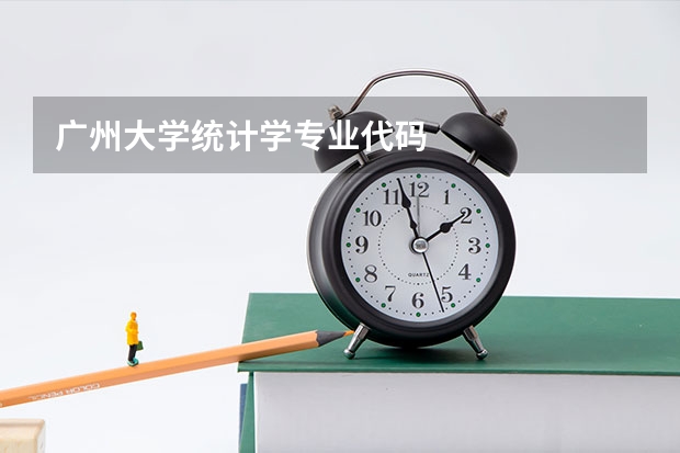 广州大学统计学专业代码
