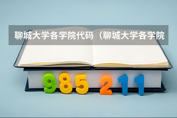 聊城大学各学院代码（聊城大学各学院代码）