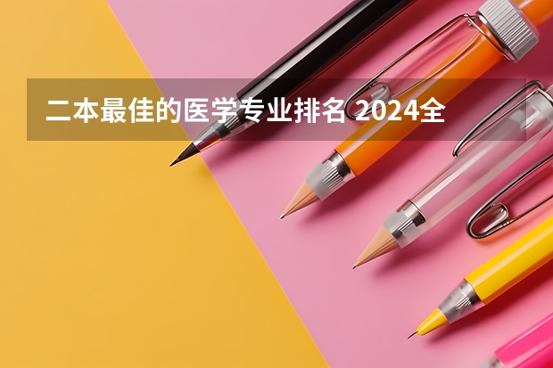 二本最佳的医学专业排名 2024全国医学类二本大学排名