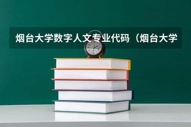 烟台大学数字人文专业代码（烟台大学应用化学专业代码）