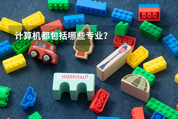 计算机都包括哪些专业？