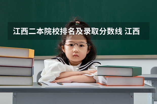 江西二本院校排名及录取分数线 江西的二本分数排名