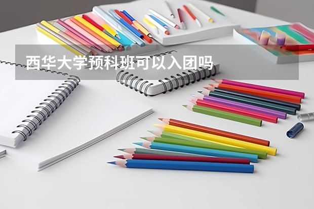 西华大学预科班可以入团吗
