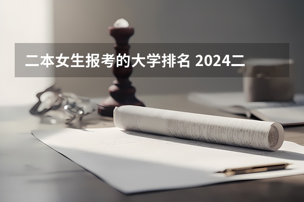 二本女生报考的大学排名 2024二本大学排名