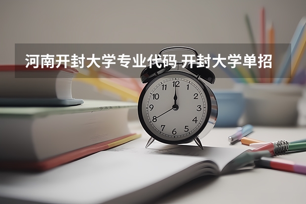 河南开封大学专业代码 开封大学单招专业代码