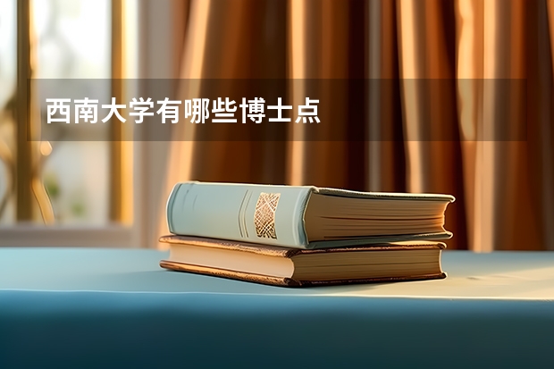 西南大学有哪些博士点
