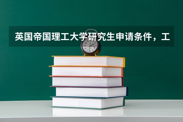 英国帝国理工大学研究生申请条件，工科真的很难吗