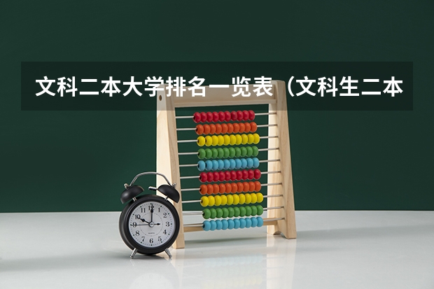 文科二本大学排名一览表（文科生二本大学排名及分数线）