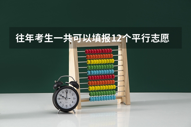 往年考生一共可以填报12个平行志愿,二本可以填报6个,三本可以填报6个,取消三本后,考生就只能填报(高考二本志愿可以填几个学校)