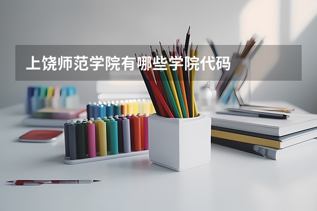 上饶师范学院有哪些学院代码
