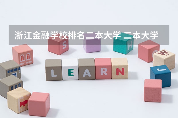 浙江金融学校排名二本大学 二本大学排名