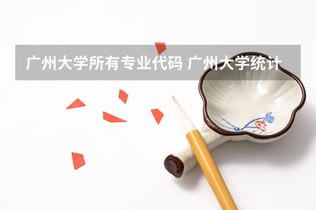 广州大学所有专业代码 广州大学统计学专业代码