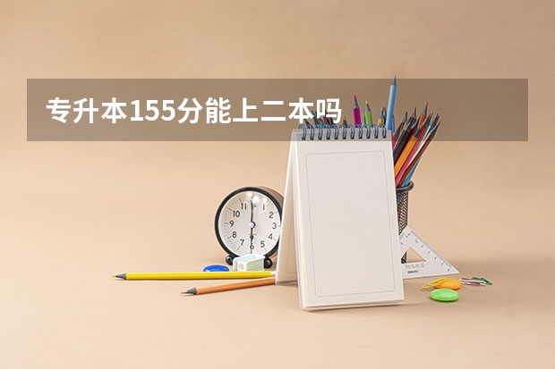 专升本155分能上二本吗