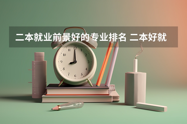 二本就业前景好的专业排名 二本好就业的专业排名