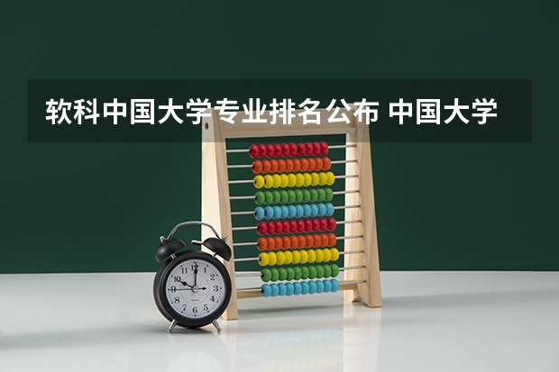 软科中国大学专业排名公布 中国大学学科排行榜一览（软科2025中国大学专业排名）