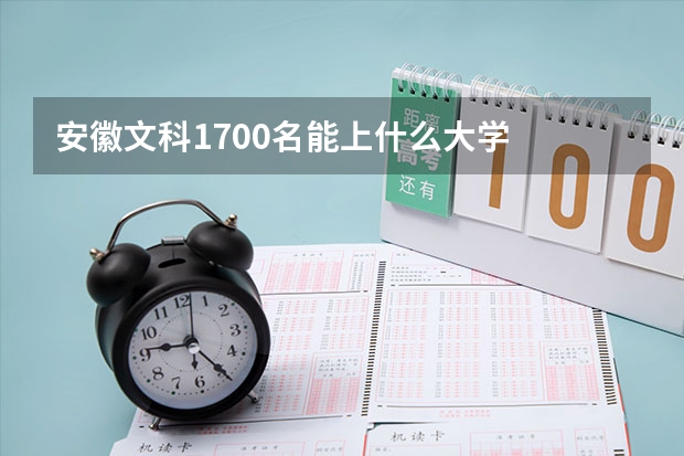 安徽文科1700名能上什么大学