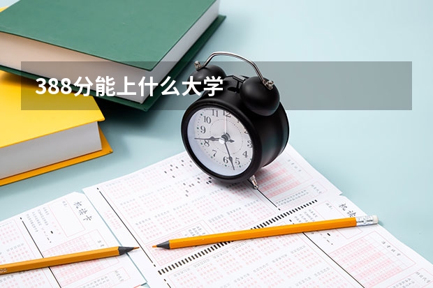 388分能上什么大学