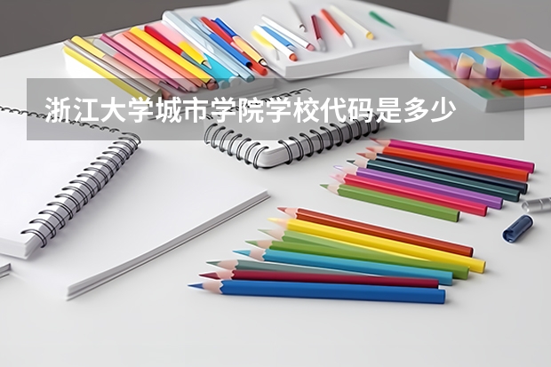 浙江大学城市学院学校代码是多少