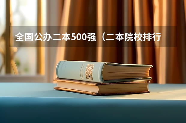 全国公办二本500强（二本院校排行）