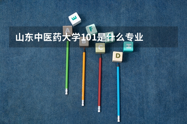 山东中医药大学101是什么专业